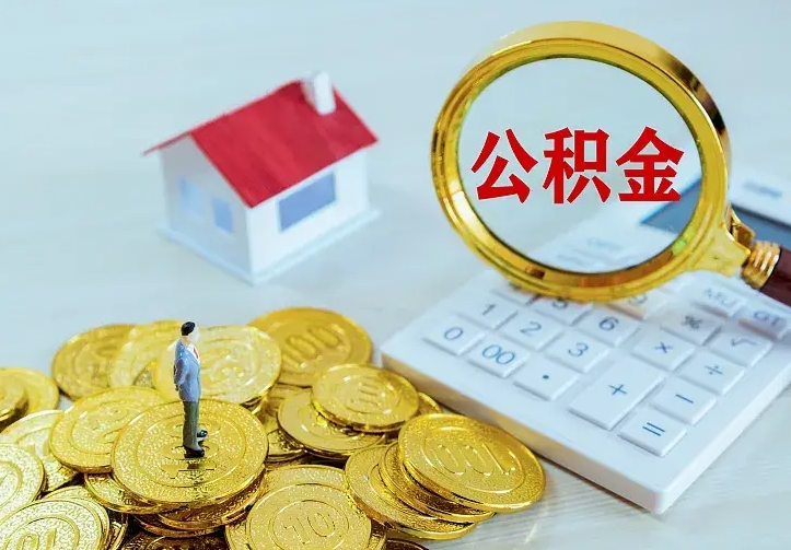 敦煌离开怎么取公积金（离开一个城市取走住房公积金）